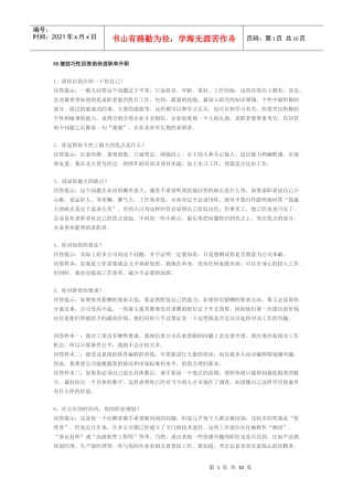 面试宝典：65个技巧性回答助你进职和升职