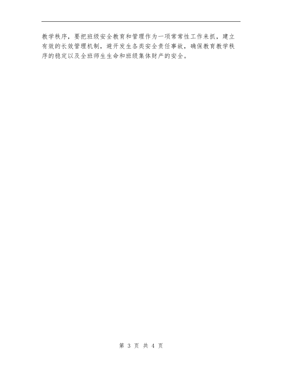 安全工作计划-2024年小学班级安全工作计划_第3页