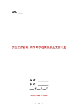 安全工作计划-2024年小学班级安全工作计划