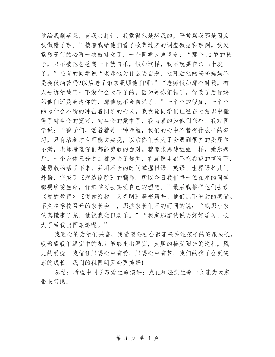 中学生珍爱生命演讲稿-点化和滋润生命_第3页
