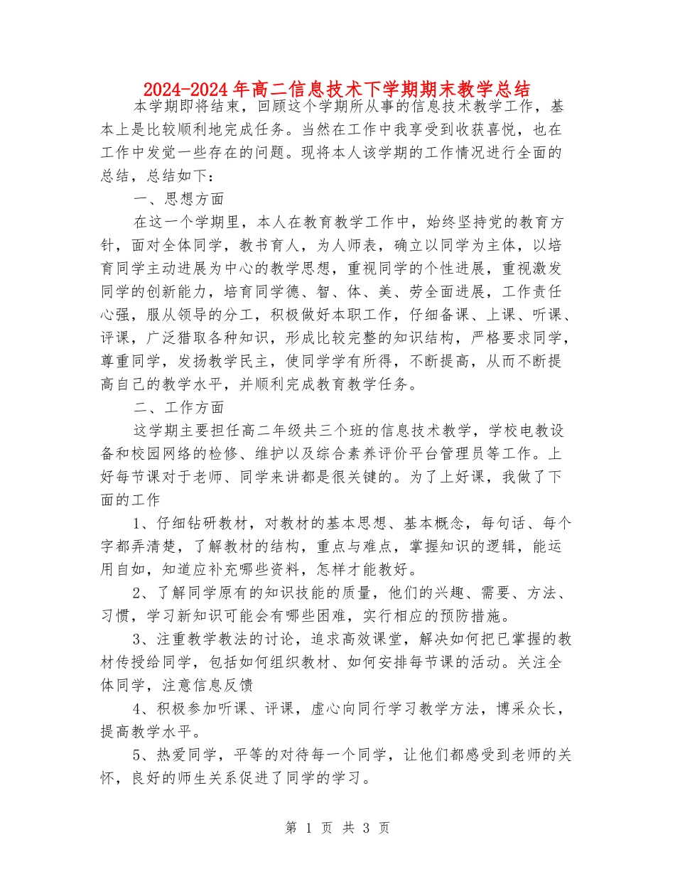 2024-2024年高二信息技术下学期期末教学总结_第1页