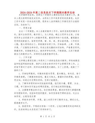 2024-2024年高二信息技术下学期期末教学总结