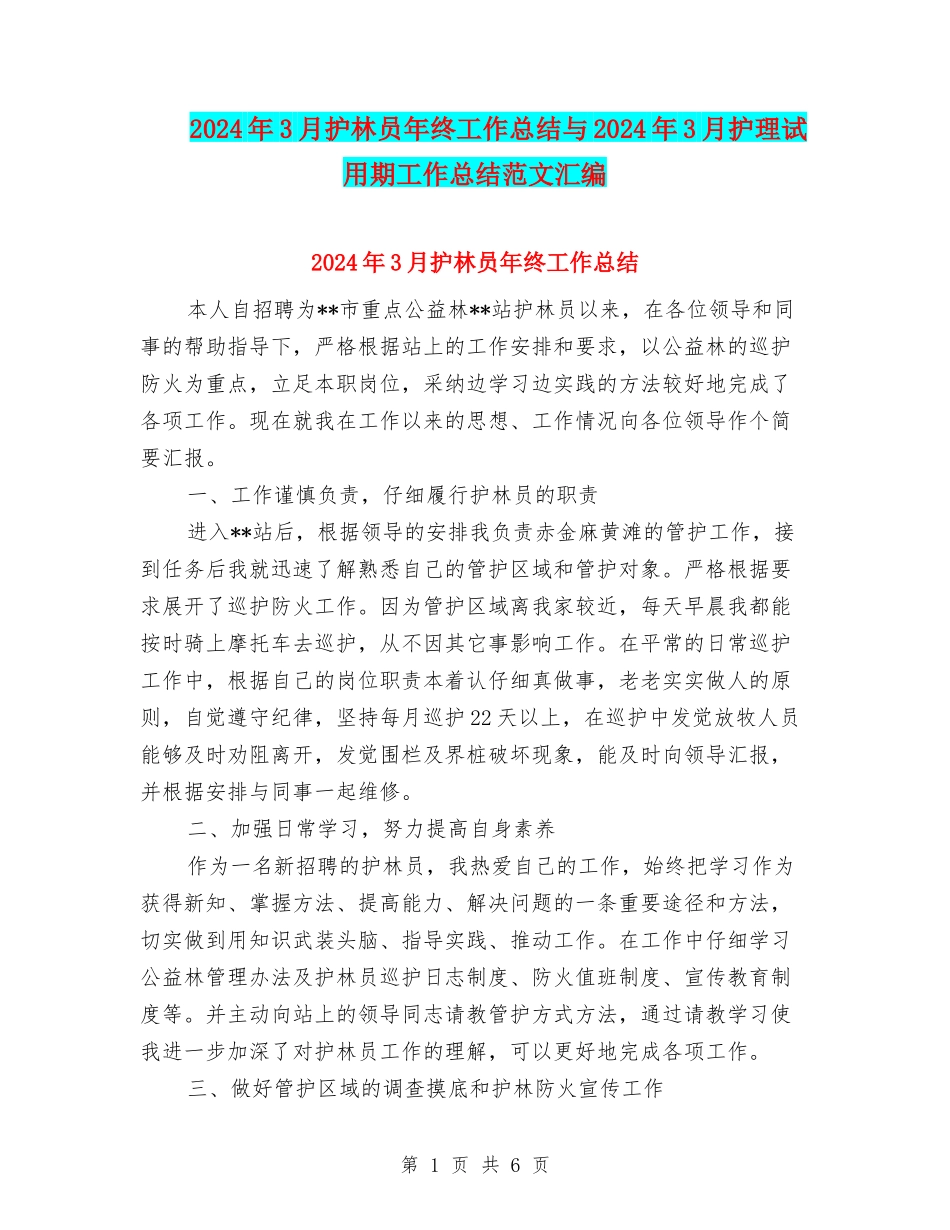 2024年3月护林员年终工作总结与2024年3月护理试用期工作总结范文汇编_第1页