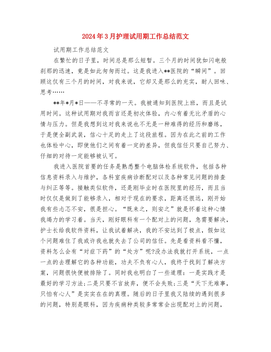 2024年3月护林员年终工作总结与2024年3月护理试用期工作总结范文汇编_第3页