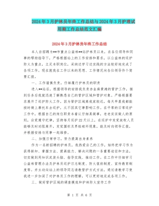 2024年3月护林员年终工作总结与2024年3月护理试用期工作总结范文汇编