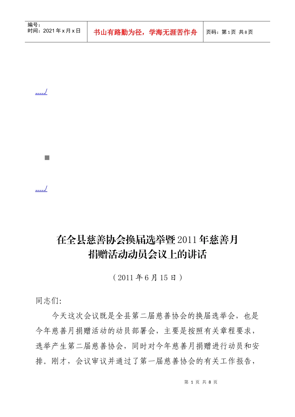 慈善协会换届选举暨慈善月捐赠活动动员会议_第1页