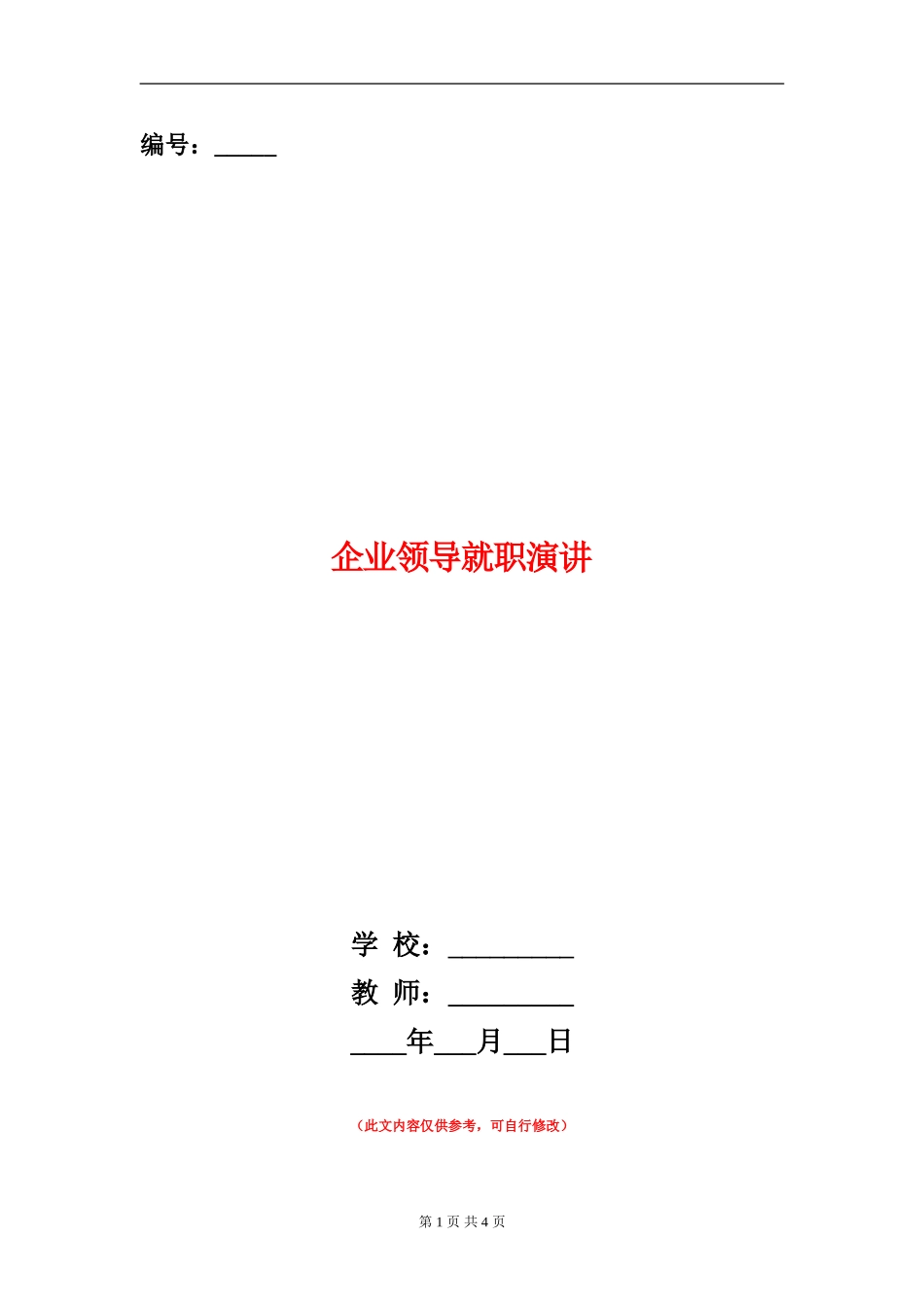 企业领导就职演讲_第1页