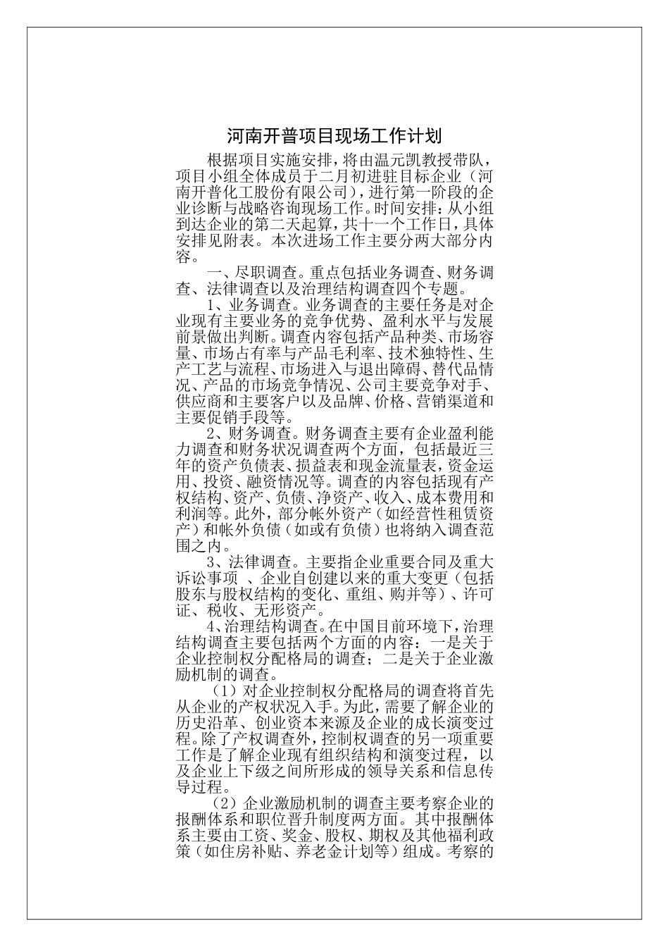 某某项目现场工作计划_第1页