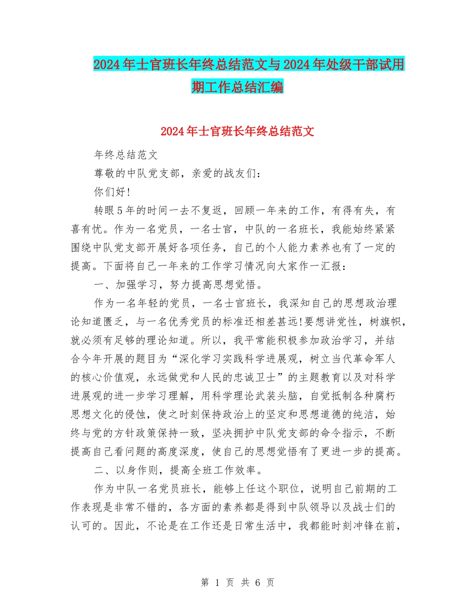 2024年士官班长年终总结范文与2024年处级干部试用期工作总结汇编_第1页