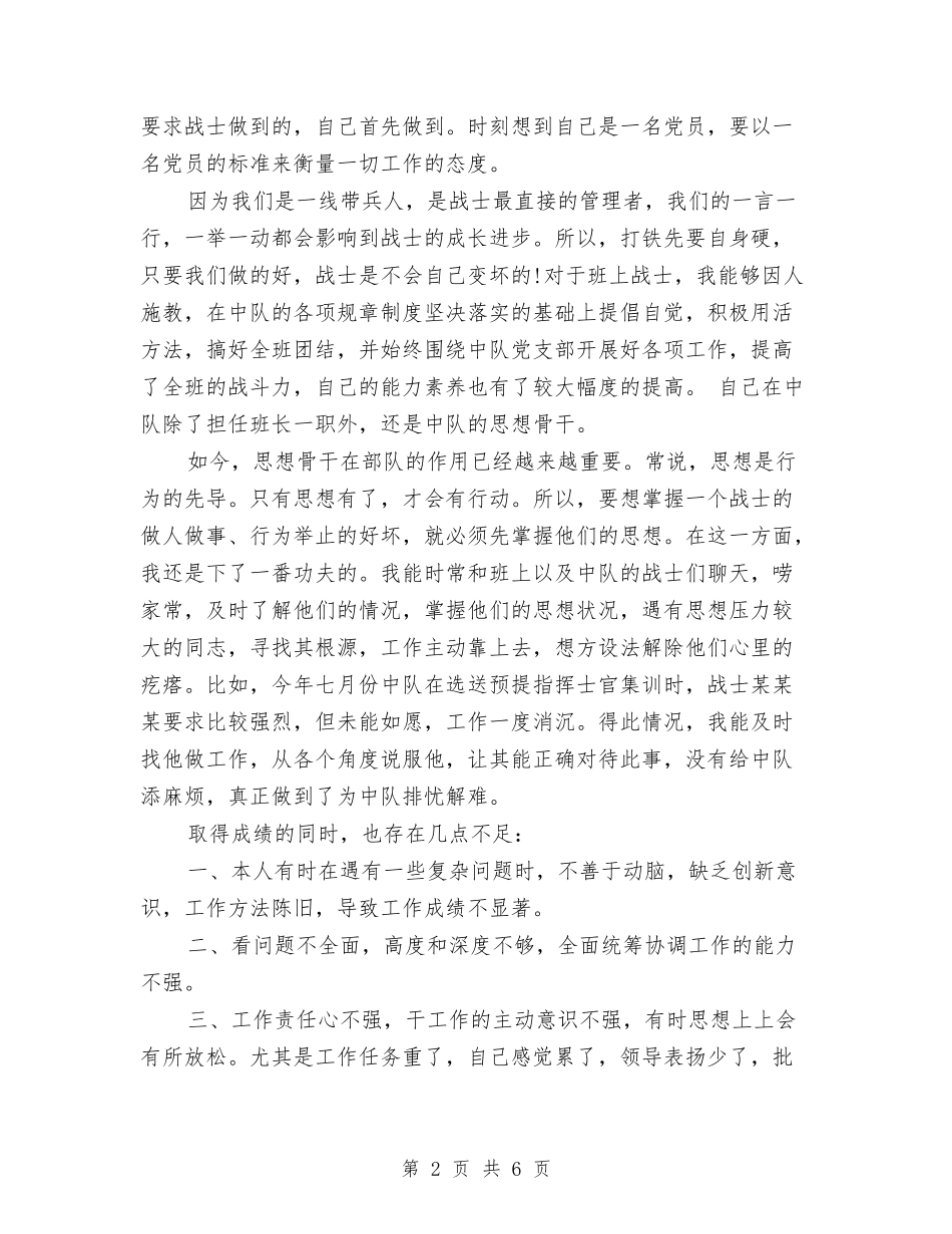 2024年士官班长年终总结范文与2024年处级干部试用期工作总结汇编_第2页