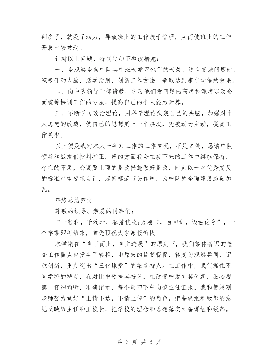 2024年士官班长年终总结范文与2024年处级干部试用期工作总结汇编_第3页