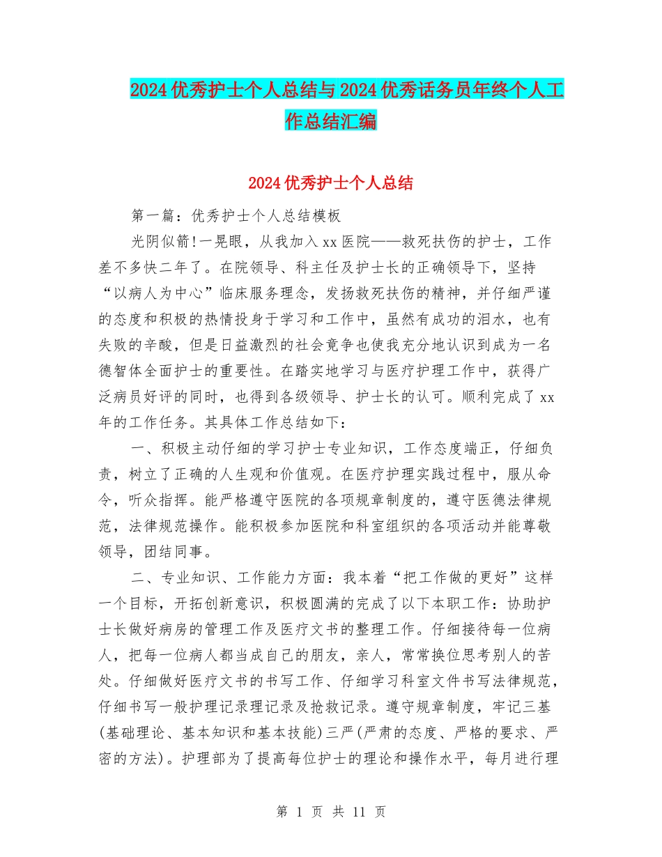 2024优秀护士个人总结与2024优秀话务员年终个人工作总结汇编_第1页