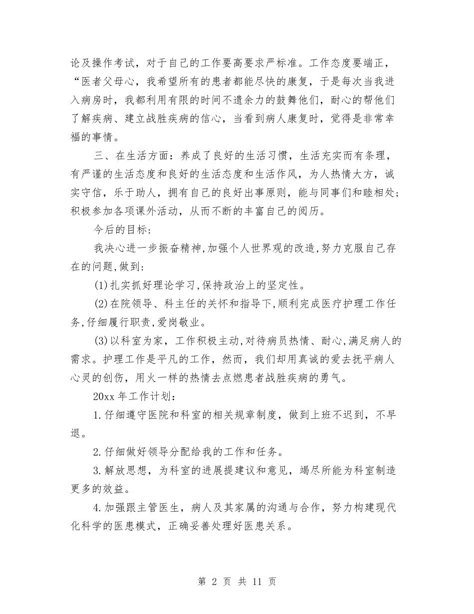 2024优秀护士个人总结与2024优秀话务员年终个人工作总结汇编_第2页
