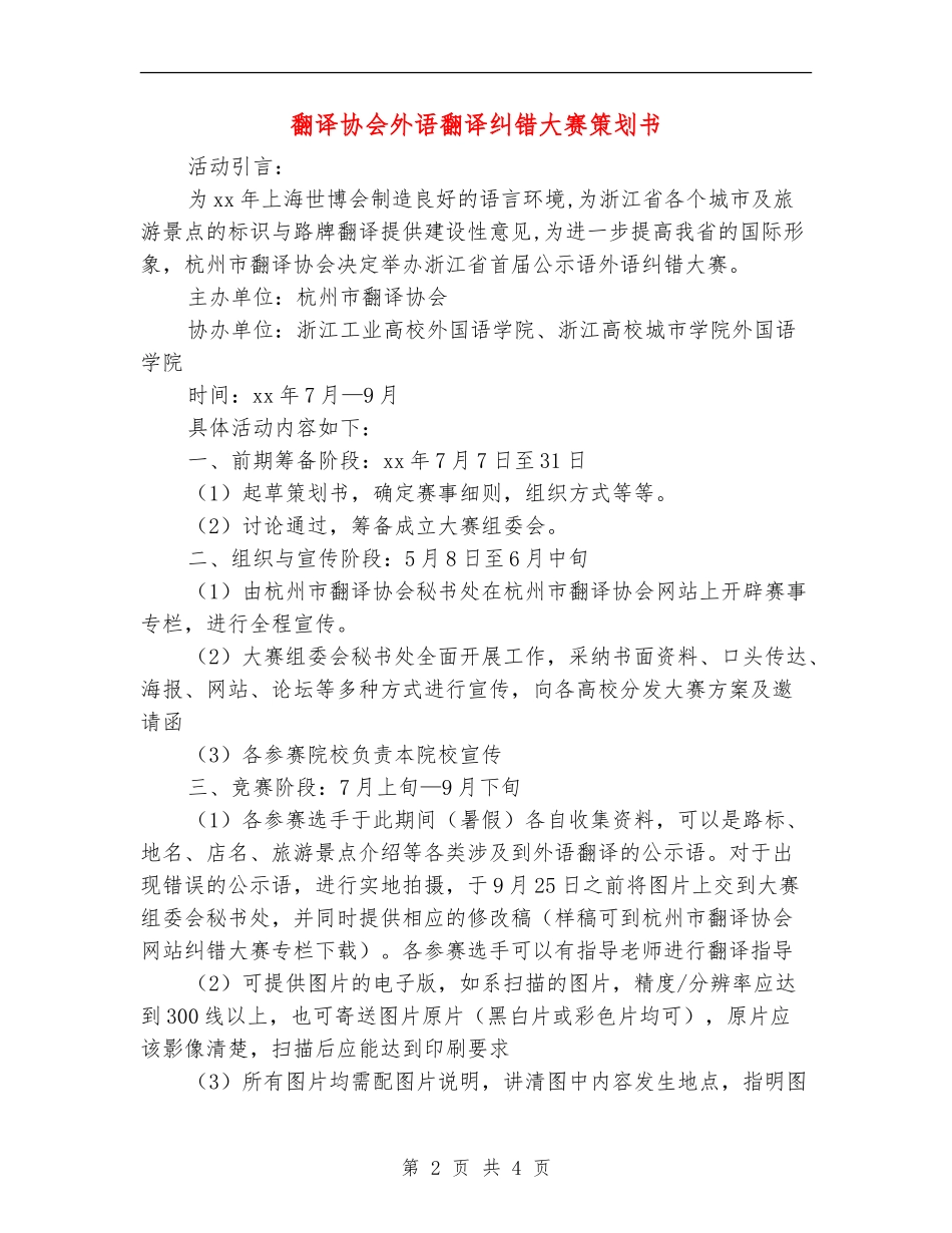 翻译协会外语翻译纠错大赛策划书_第2页