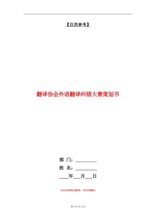翻译协会外语翻译纠错大赛策划书