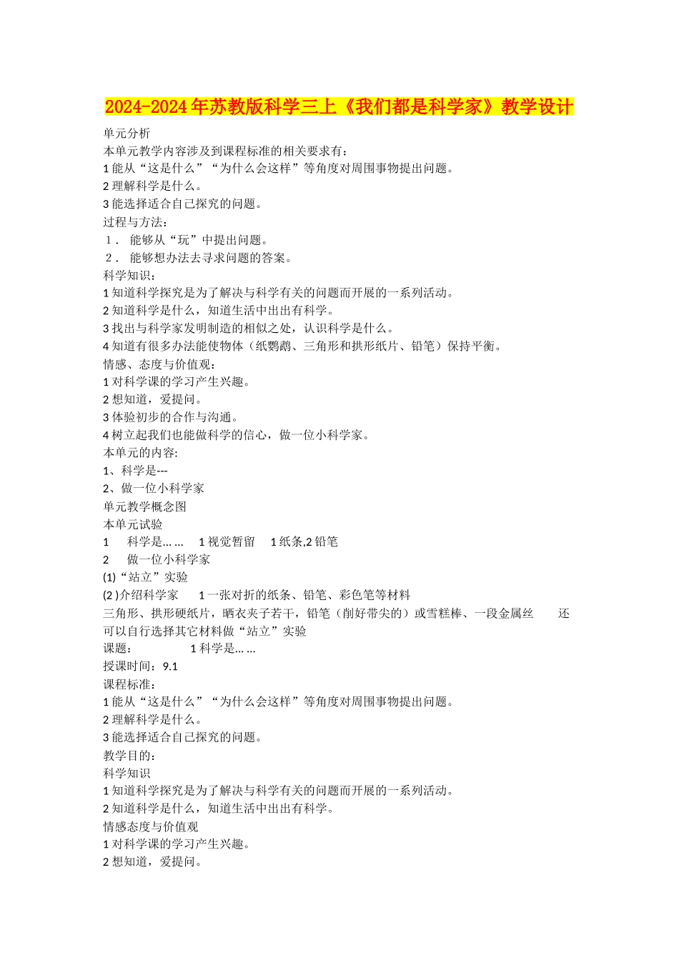2024-2024年苏教版科学三上《我们都是科学家》教学设计_第1页
