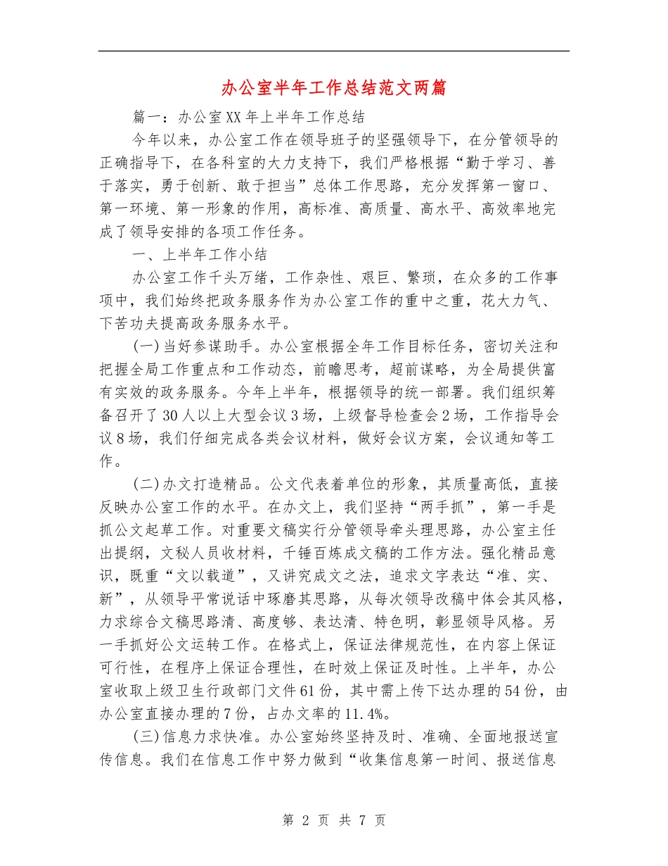 办公室半年工作总结范文两篇_第2页