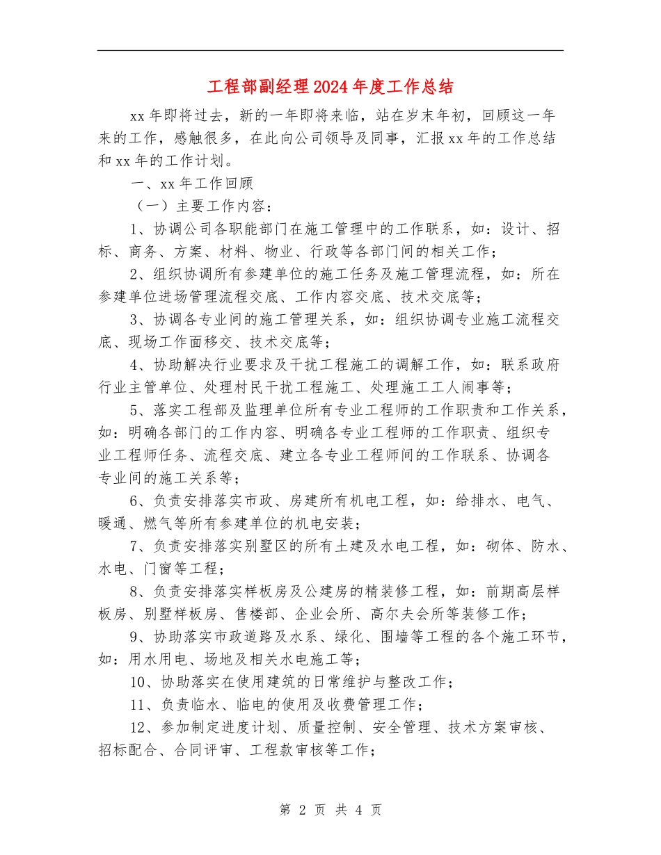 工程部副经理2024年度工作总结_第2页