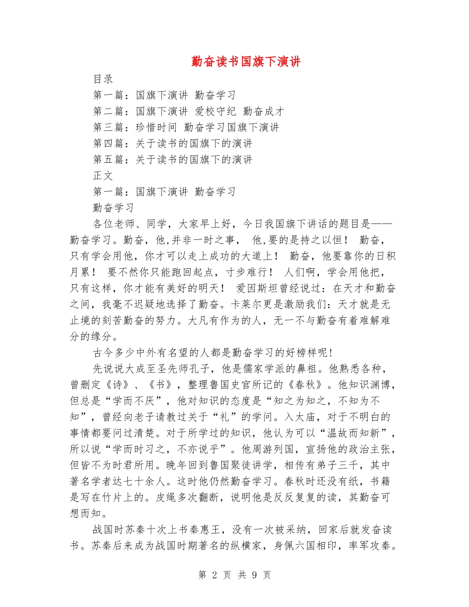 勤奋读书国旗下演讲_第2页