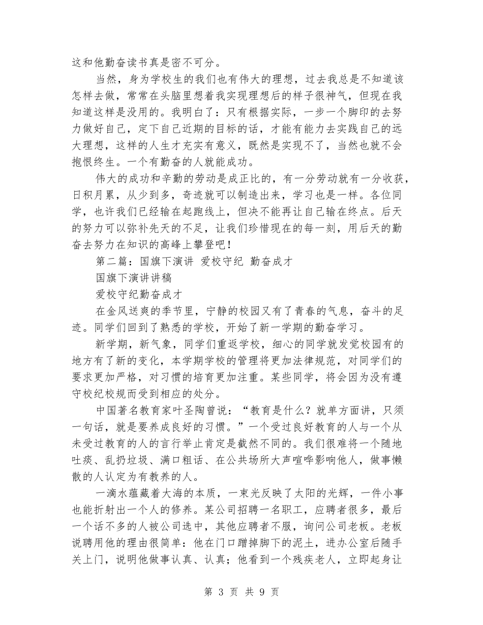 勤奋读书国旗下演讲_第3页