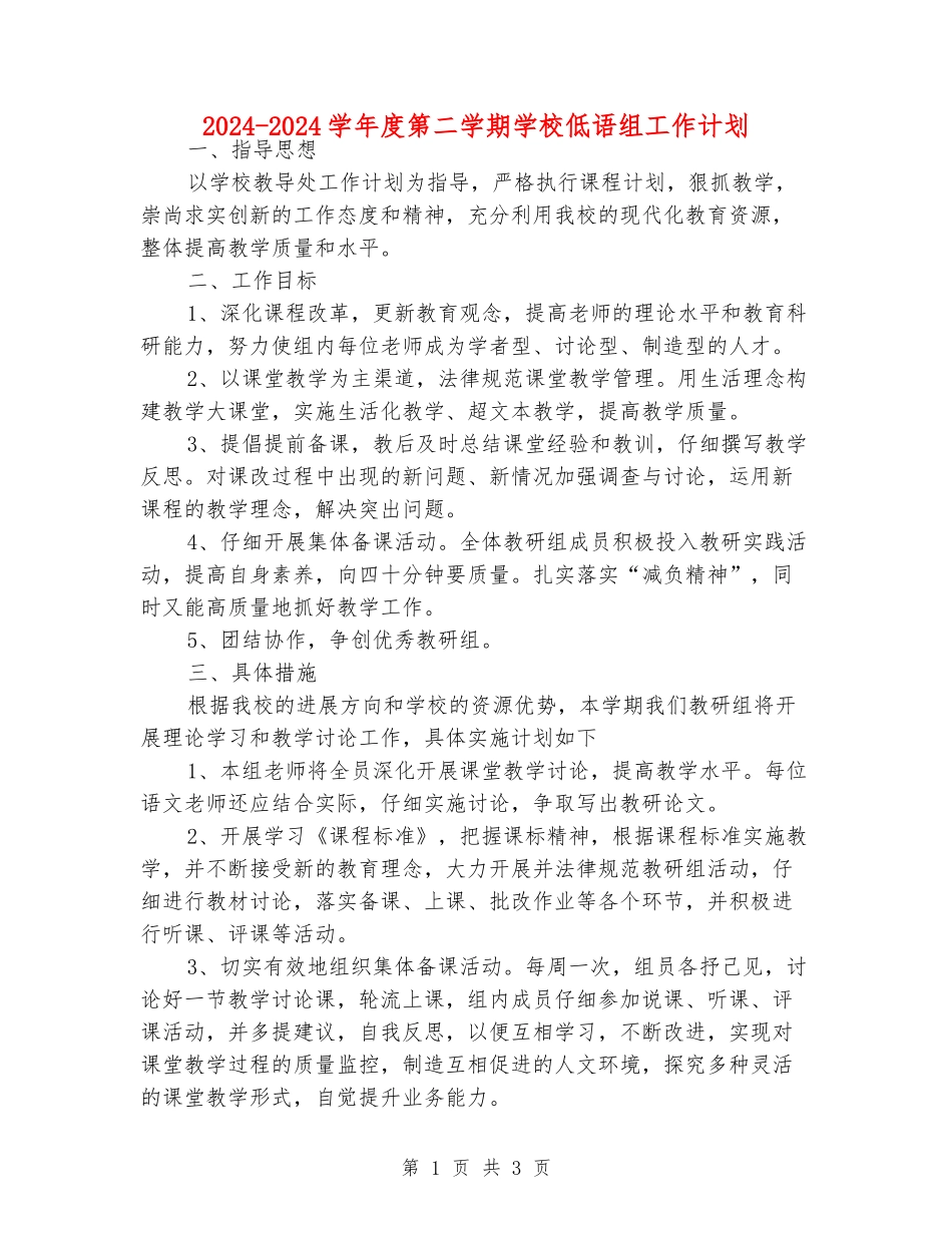 2024-2024学年度第二学期小学低语组工作计划_第1页