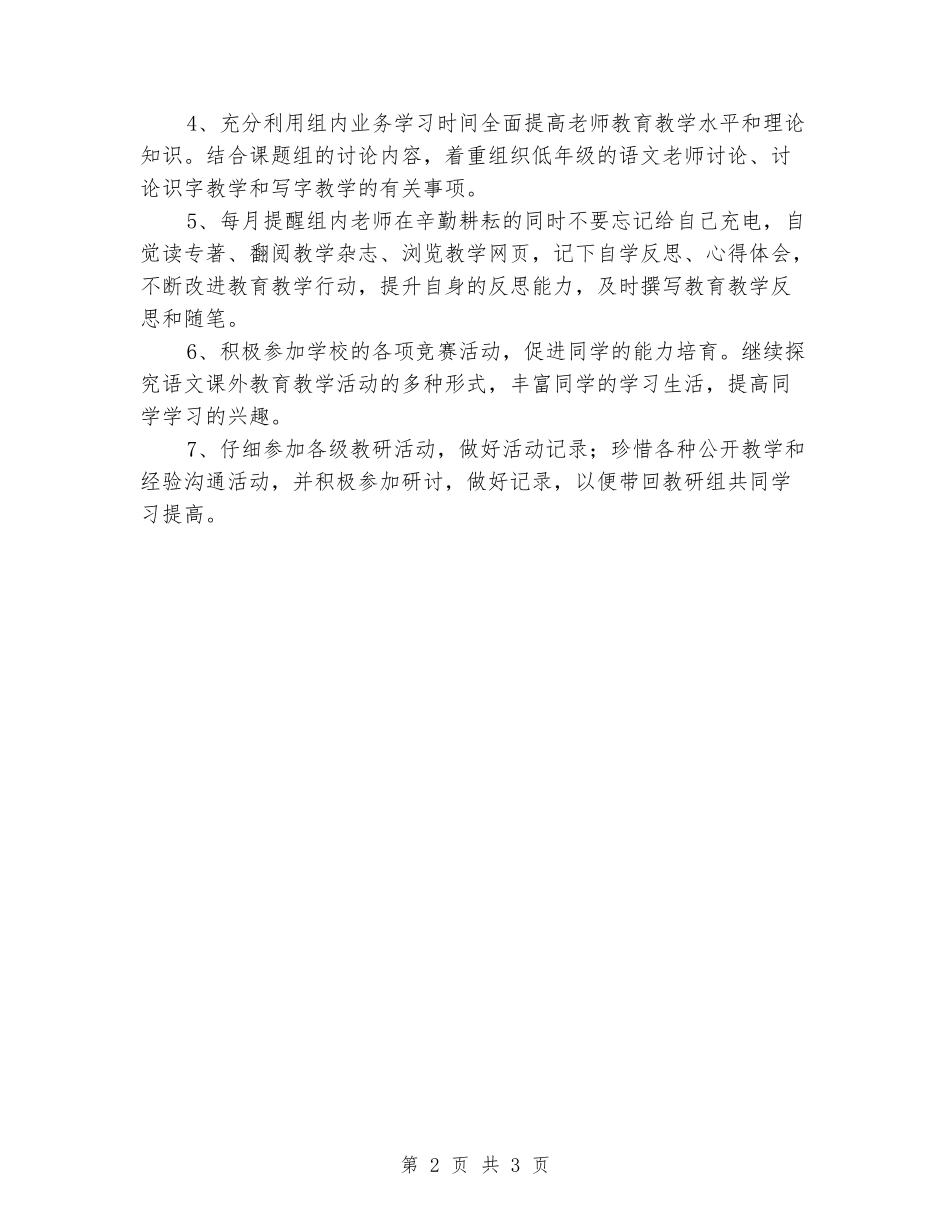 2024-2024学年度第二学期小学低语组工作计划_第2页