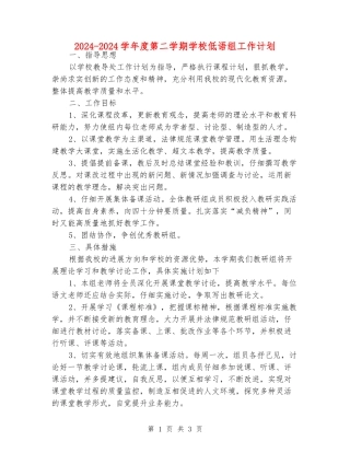2024-2024学年度第二学期小学低语组工作计划