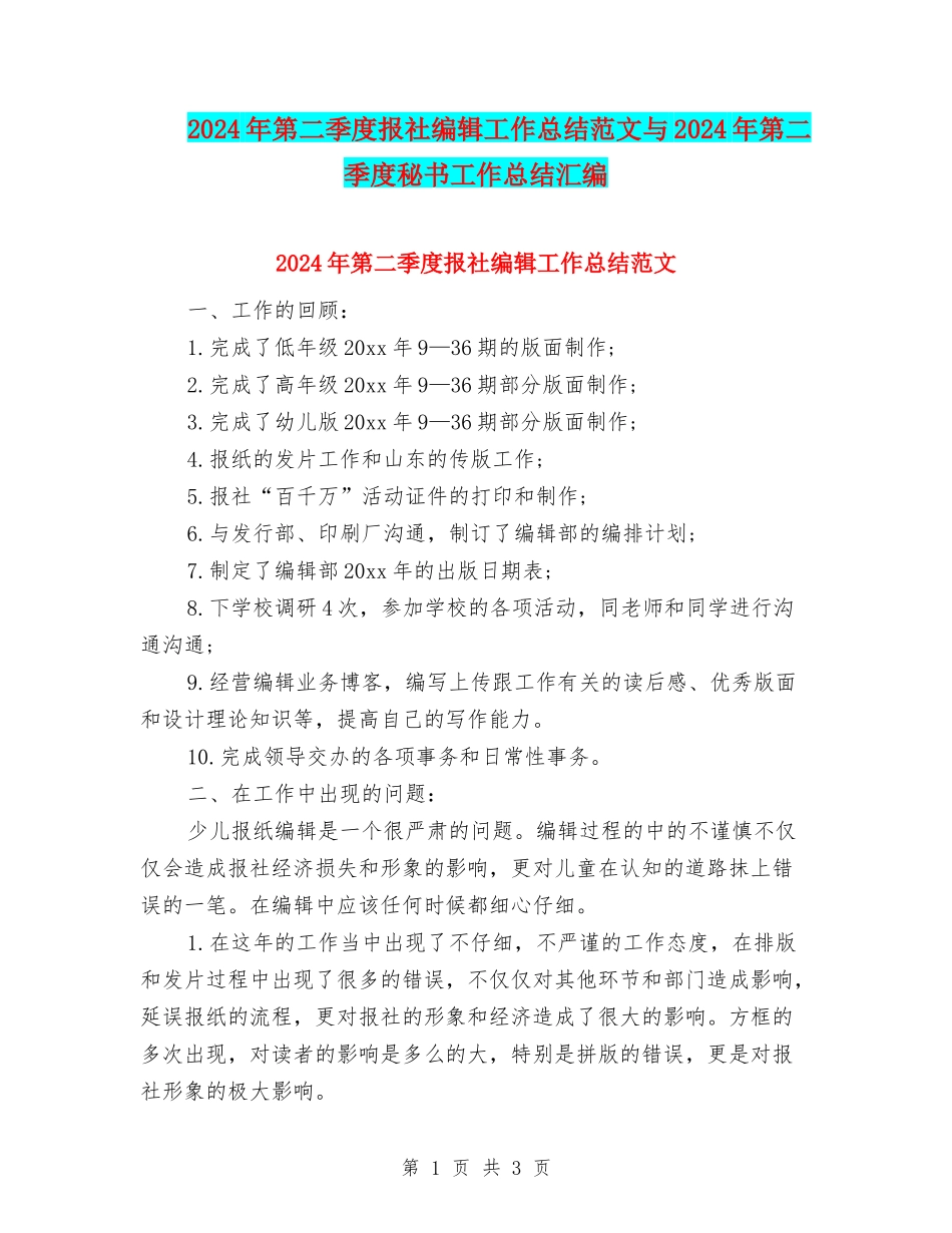 2024年第二季度报社编辑工作总结范文与2024年第二季度秘书工作总结汇编_第1页