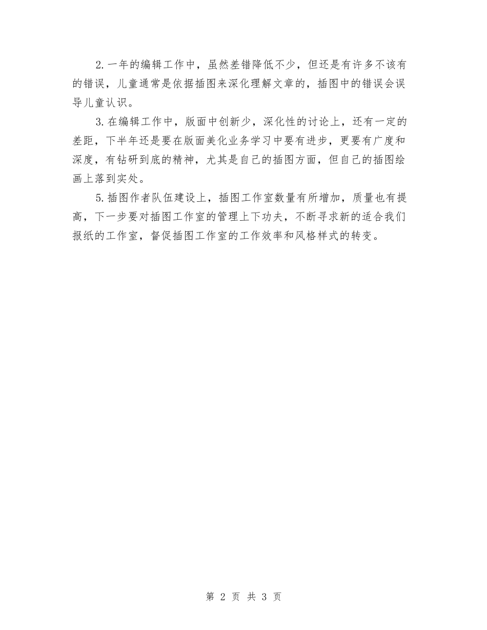 2024年第二季度报社编辑工作总结范文与2024年第二季度秘书工作总结汇编_第2页