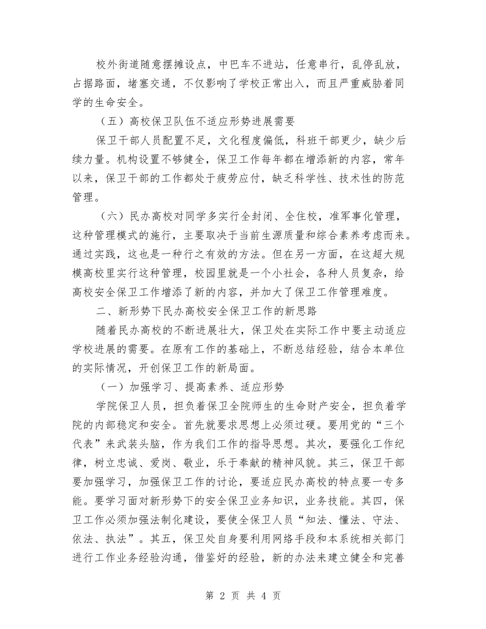 民办高校保卫科面临问题及思路报告_第2页