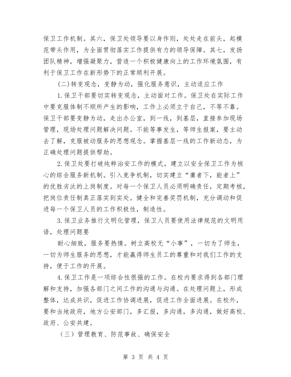 民办高校保卫科面临问题及思路报告_第3页