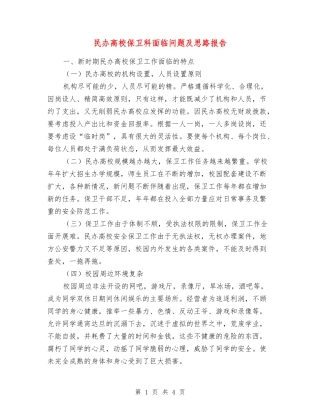 民办高校保卫科面临问题及思路报告