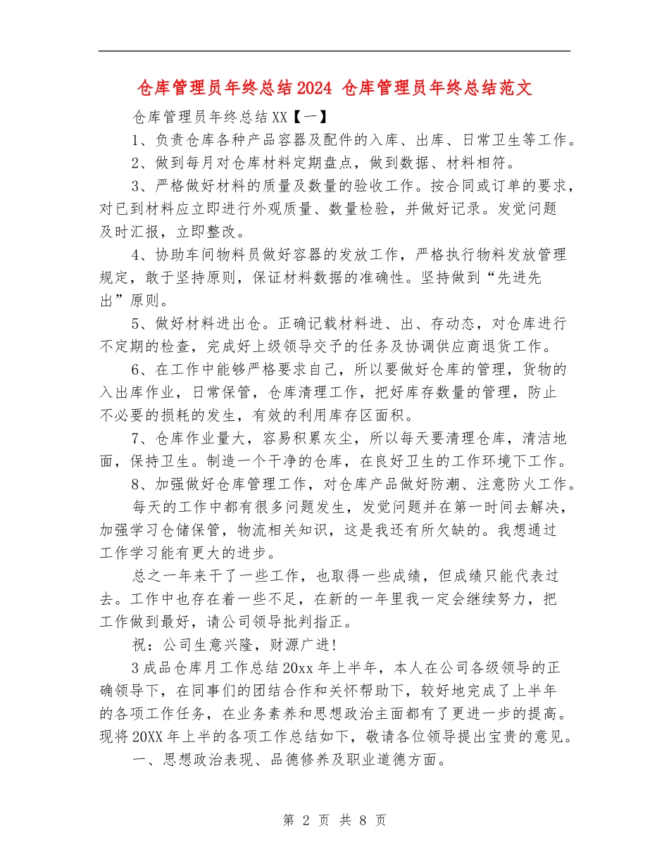 仓库管理员年终总结2024_第2页