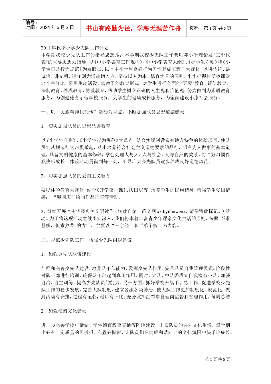 某某中心小学少先队工作计划_第1页