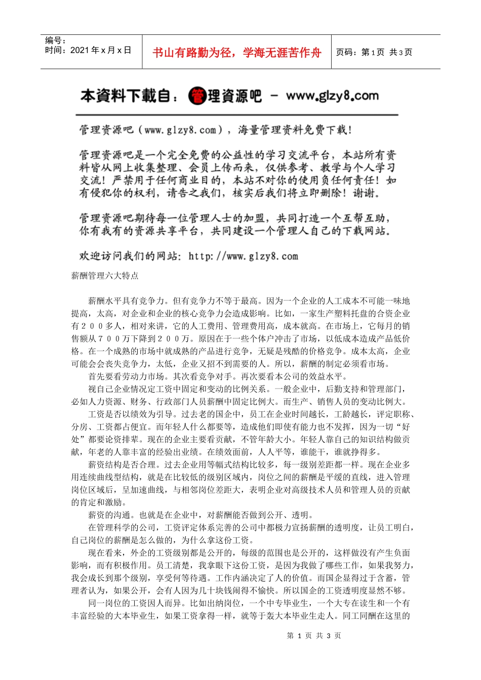 薪酬管理的特点和注意事项_第1页