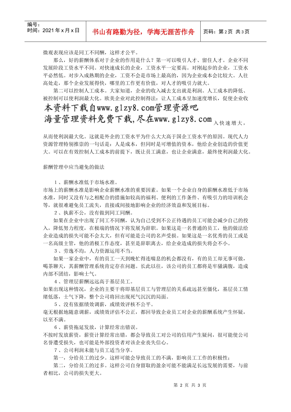 薪酬管理的特点和注意事项_第2页