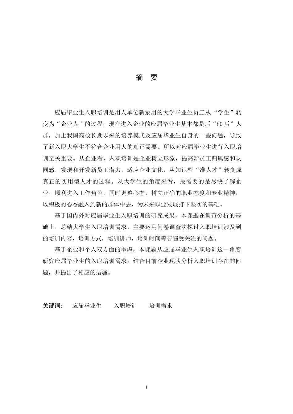 应届毕业生入职培训需求分析及对策研究--工商管理毕业_第3页