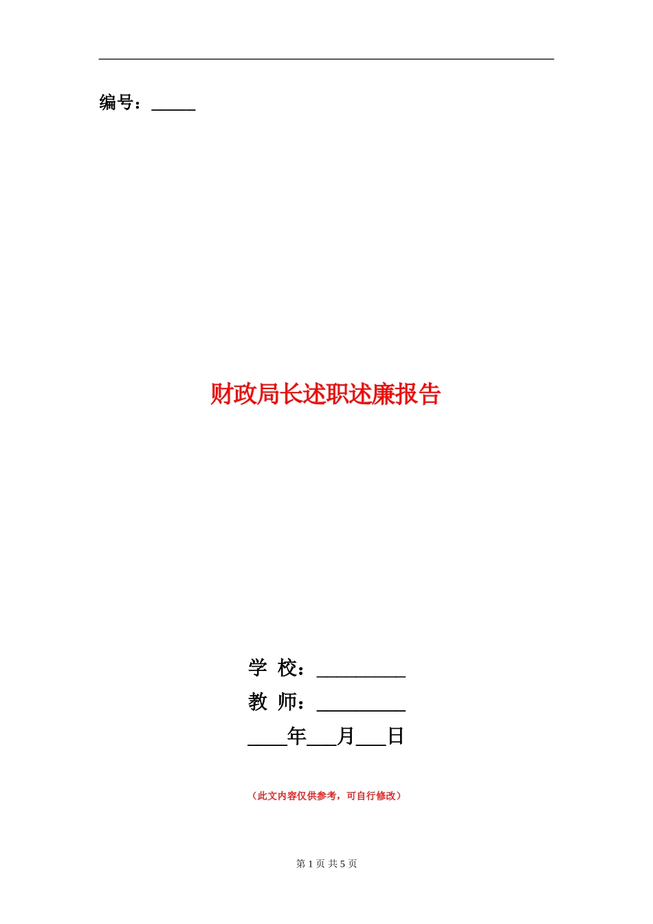 财政局长述职述廉报告_第1页