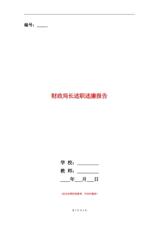 财政局长述职述廉报告