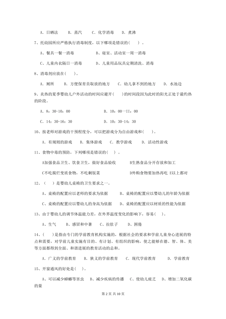 2024-2024年度幼儿园学前班保育员五级专业能力考试试题试题及解析_第2页