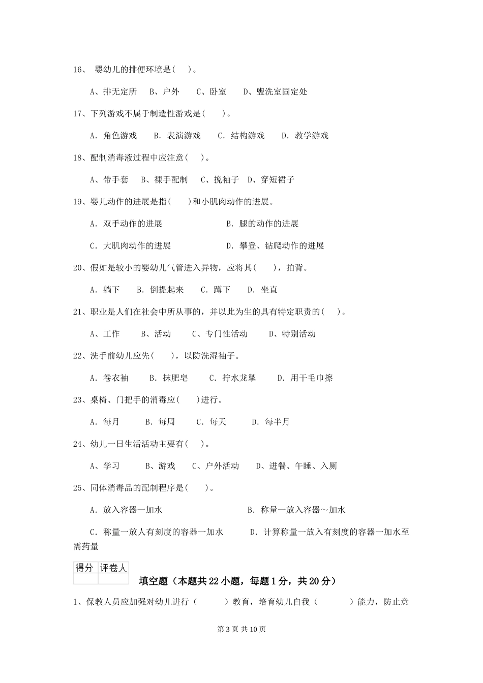 2024-2024年度幼儿园学前班保育员五级专业能力考试试题试题及解析_第3页