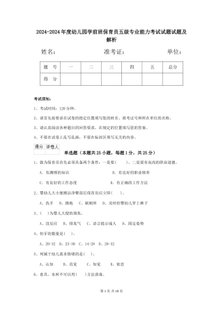 2024-2024年度幼儿园学前班保育员五级专业能力考试试题试题及解析