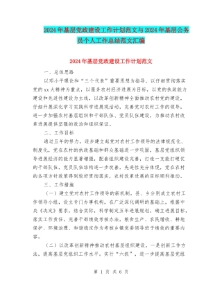 2024年基层党政建设工作计划范文与2024年基层公务员个人工作总结范文汇编