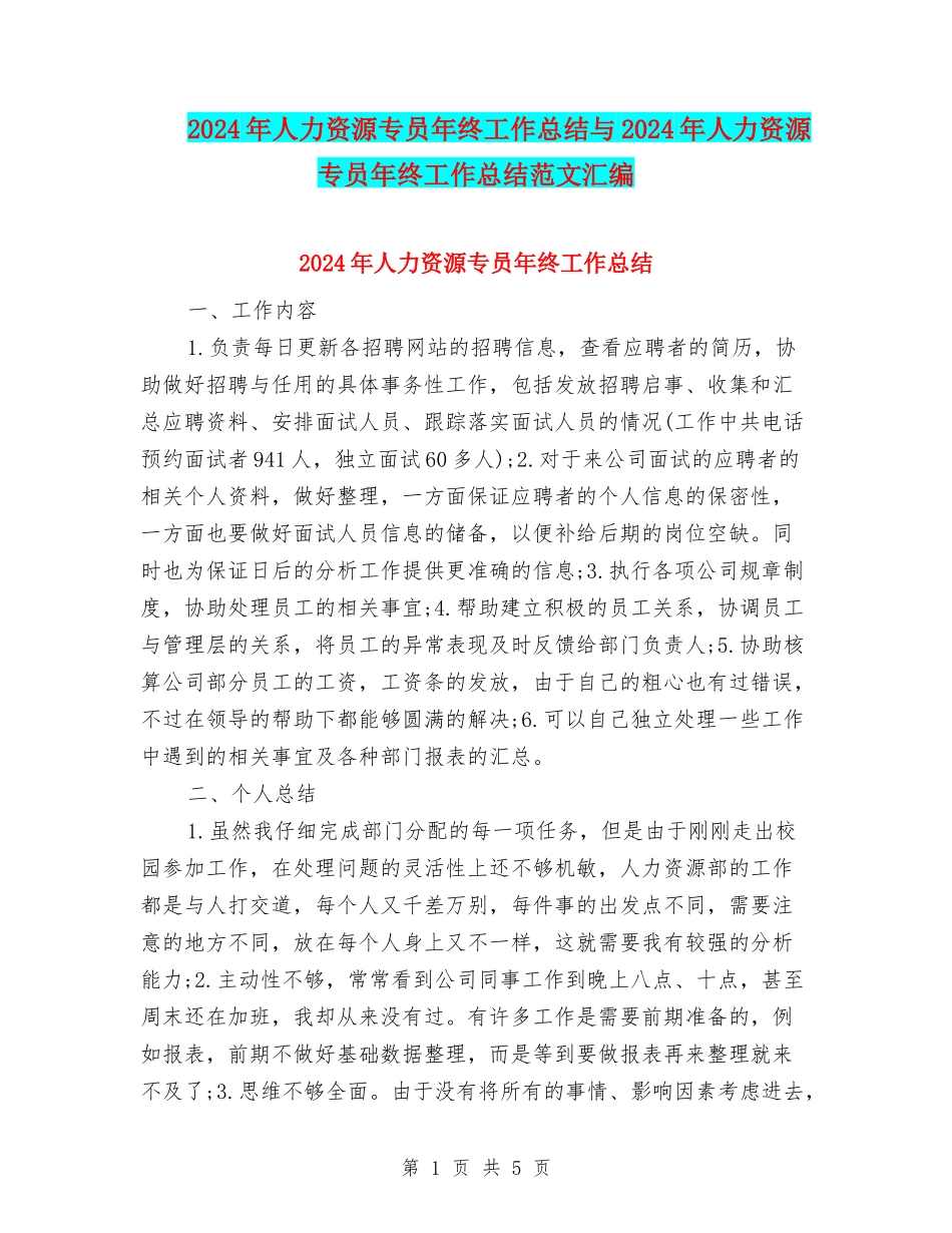 2024年人力资源专员年终工作总结与2024年人力资源专员年终工作总结范文汇编_第1页