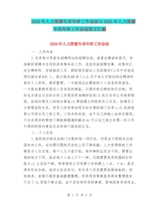 2024年人力资源专员年终工作总结与2024年人力资源专员年终工作总结范文汇编