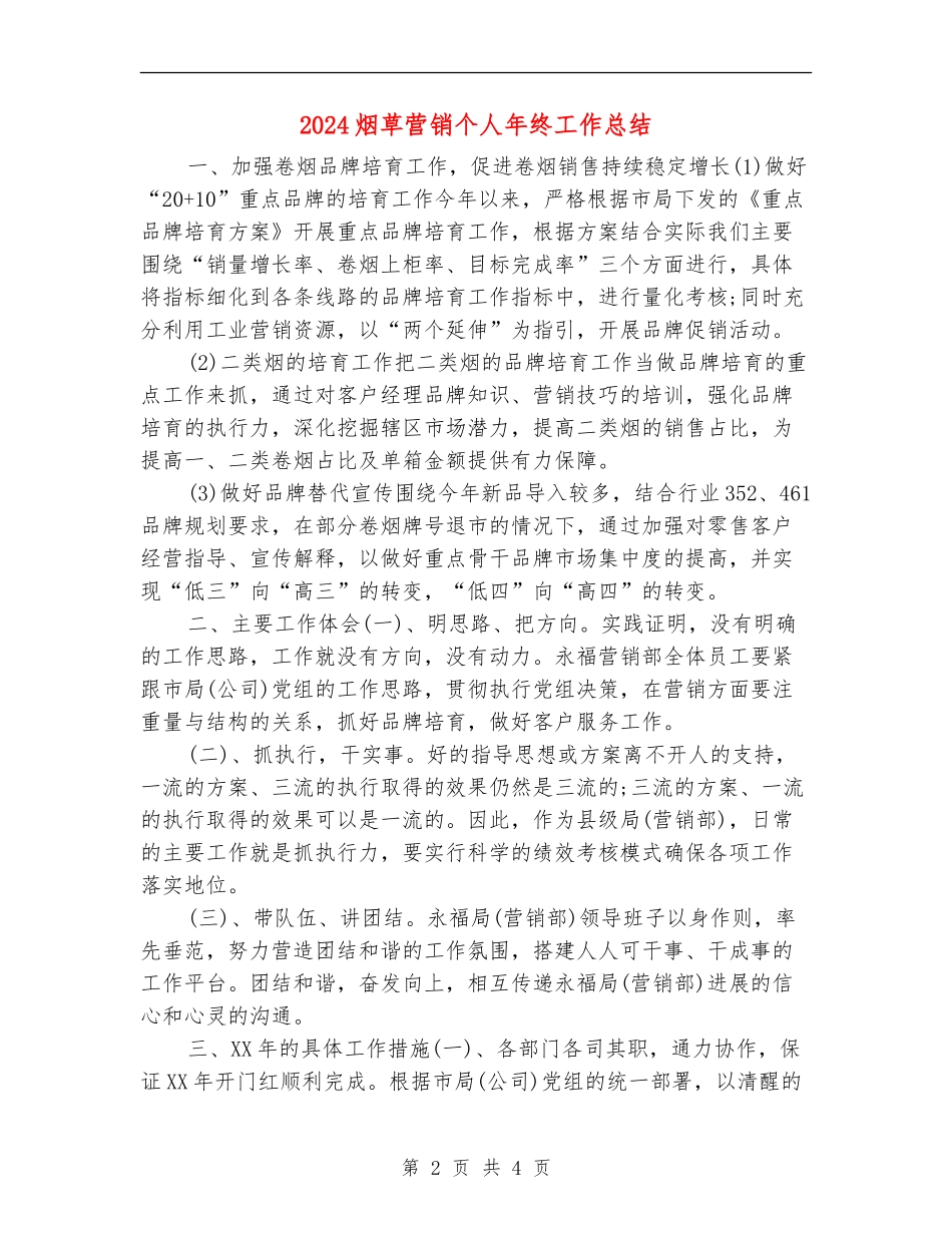 2024烟草营销个人年终工作总结_第2页