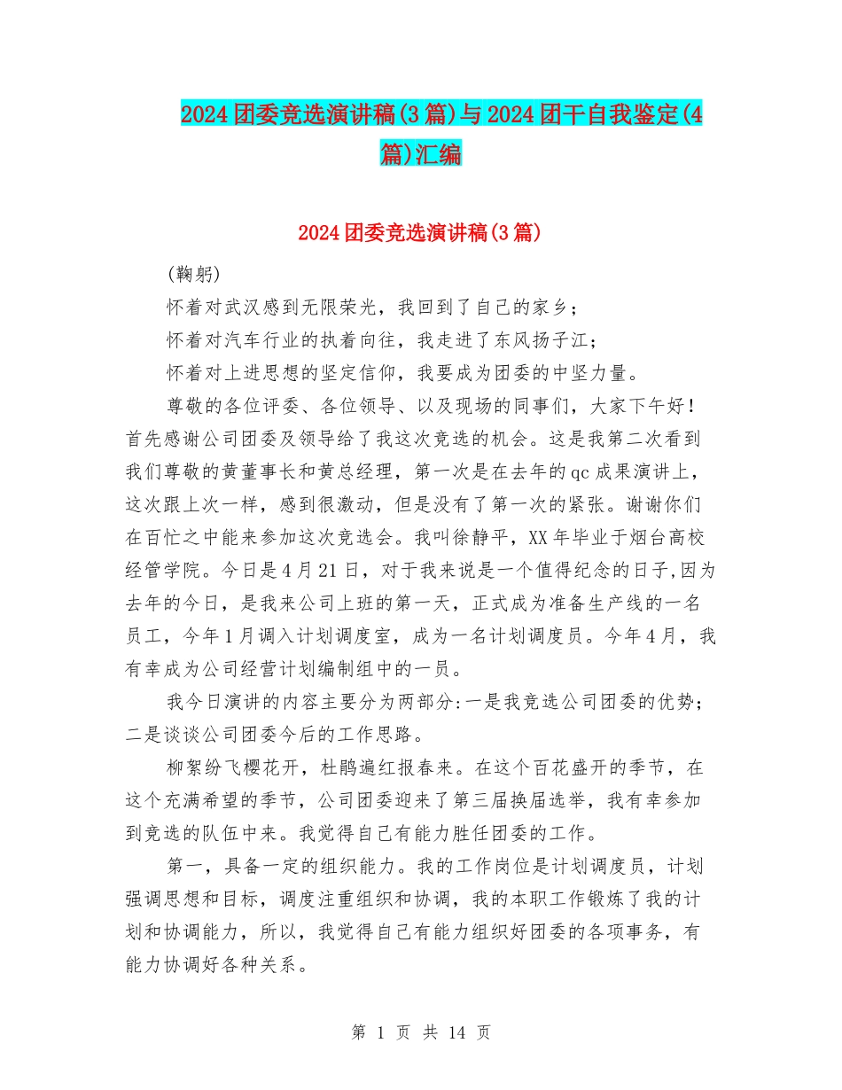 2024团委竞选演讲稿与2024团干自我鉴定(4篇)汇编_第1页