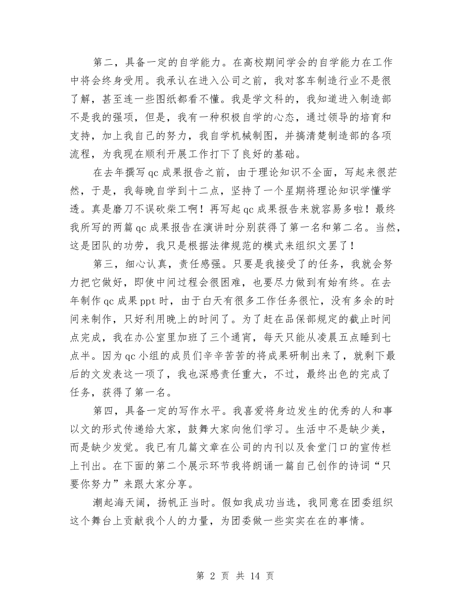 2024团委竞选演讲稿与2024团干自我鉴定(4篇)汇编_第2页