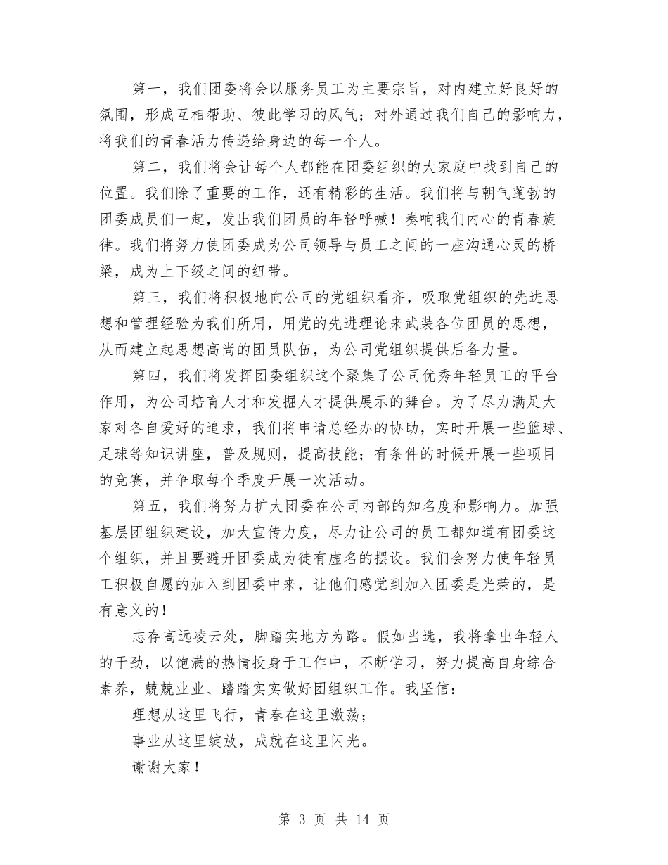 2024团委竞选演讲稿与2024团干自我鉴定(4篇)汇编_第3页