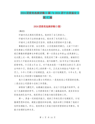 2024团委竞选演讲稿与2024团干自我鉴定(4篇)汇编